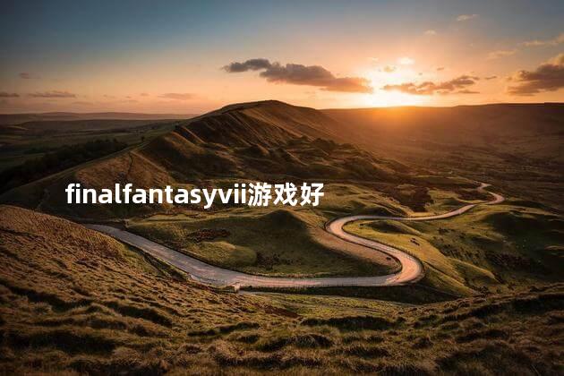 finalfantasyvii游戏好玩吗 finalfantasy14